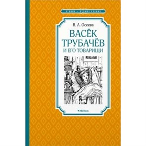 Васек Трубачев и его товарищи. Осеева В.А. XKN1438361