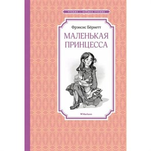 Маленькая принцесса. Ф. Бернетт XKN1875514