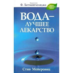 Вода-лучшее лекарство. С.Мейеровиц XKN1545867