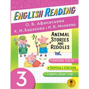 Английский язык. 3 класс. Animal Stories and Riddles. Сборник Задач/заданий. Афанасьева О.В. АСТ XKN1826806