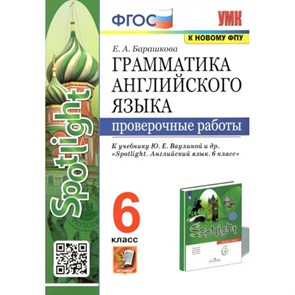 Английский язык. 6 класс. Грамматика. Проверочные работы к учебнику Ю. Е. Ваулиной "Spotlight". К новому ФПУ. Барашкова Е.А. Экзамен XKN1823808