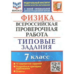 ВПР. Физика. 7 класс. Типовые задания. ФИОКО. 10 вариантов. Подробные критерии оценивания. Ответы. Проверочные работы. Луховицкая Е.Е. Экзамен XKN1760743