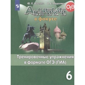 Английский в фокусе. 6 класс. Тренировочные упражнения в формате ОГЭ (ГИА). Тренажер. Ваулина Ю.Е. Просвещение XKN1544803