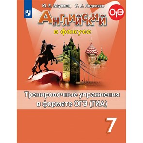 Английский в фокусе. 7 класс. Тренировочные упражнения в формате ОГЭ (ГИА). Тренажер. Ваулина Ю.Е. Просвещение XKN1545975