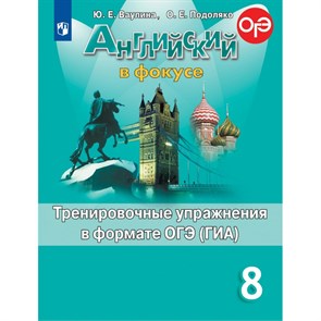 Английский в фокусе. 8 класс. Тренировочные упражнения в формате ОГЭ (ГИА). Тренажер. Ваулина Ю.Е. Просвещение XKN1545976