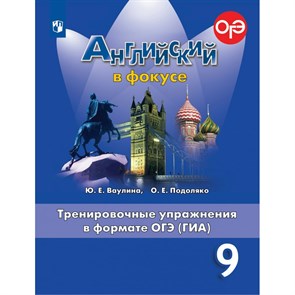 Английский в фокусе. 9 класс. Тренировочные упражнения в формате ОГЭ (ГИА). Тренажер. Ваулина Ю.Е. Просвещение XKN1545977