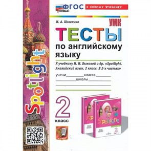 Английский язык. 2 класс. Тесты к учебнику Н. И. Быковой и другие. К новому учебнику. Шишкина И.А. Экзамен XKN1835096