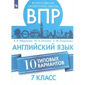 Английский язык. Всероссийские проверочные работы. 10 типовых вариантов. Проверочные работы. 7 кл Морозова Е.П. Просвещение XKN1508563