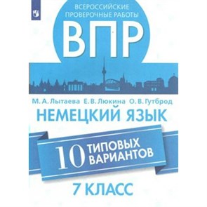 Немецкий язык. Всероссийские проверочные работы. 10 типовых вариантов. Проверочные работы. 7 кл Лытаева М.А. Просвещение XKN1508557