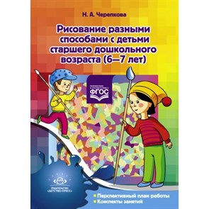 Рисование разными способами с детьми старшего дошкольного возраста (6 - 7 лет). Черепкова Н.А.