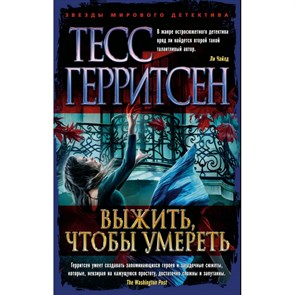 Выжить, чтобы умереть. Т. Герритсен XKN1735079