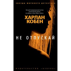 Не отпускай. Х. Кобен XKN1677078