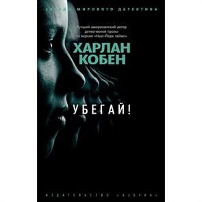 Убегай!. Х. Кобен XKN1715225