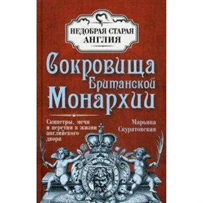 Сокровища Британской Монархии. Скуратовская М.В.