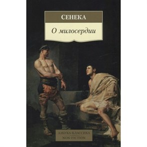 О милосердии. Л.А. Сенека XKN1667847