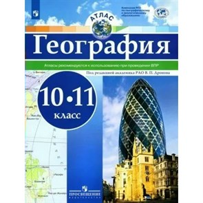 География. 10 - 11 классы. Атлас. Рекомендуется к использованию при проведении ВПР. 2022. Дронов В.П. Просвещение XKN1786575