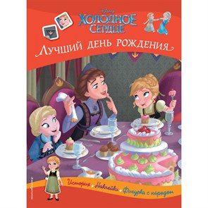 Холодное сердце. Лучший день рождения. История, наклейки, фигурка с нарядом. XKN1741716