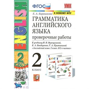 Английский язык. 2 класс. Грамматика. Проверочные работы к учебнику И. Н. Верещагиной, К. А. Бондаренко, Т. А. Притыкиной. К новому ФПУ. Барашкова Е.А. Экзамен XKN1785411