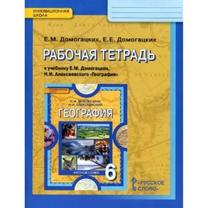 География. 6 класс. Рабочая тетрадь к учебнику Е. М. Домогацких. 2021. Домогацких Е.М. Русское слово XKN919379