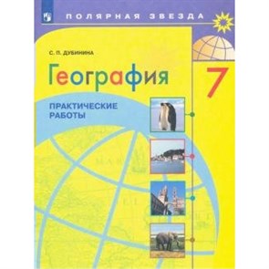 География. 7 класс. Практические работы. Дубинина С.П. Просвещение XKN1640637