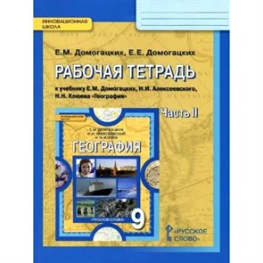 География. 9 класс. Рабочая тетрадь к учебнику Е. М. Домогацких. Часть 2. 2021. Домогацких Е.М. Русское слово XKN1067106