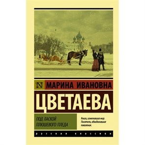 Под лаской плюшевого пледа. Цветаева М.И. XKN1682860