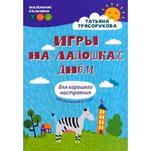 Игры на ладошках днем. Для хорошего настроения. 2 - 4 года. Трясорукова Т.П. XKN1875679