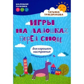 Игры на ладошках перед сном Для хорошего настроения. 2 - 4 года. Трясорукова Т.П. XKN1875680