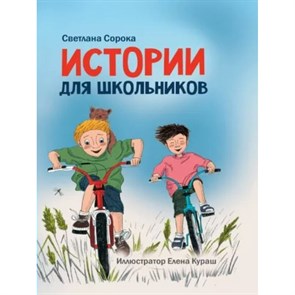 Истории для школьников. С.Сорока XKN1841585