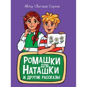 Ромашки для Наташки. С.Сорока XKN1841588