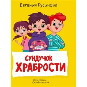 Сундучок храбрости. Е. Русинова XKN1841589