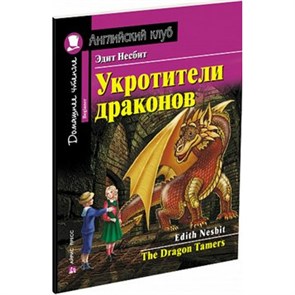 Укротители драконов. Э.Несбит XKN1427562