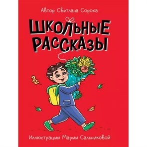 Школьные рассказы. С.Сорока XKN1841590