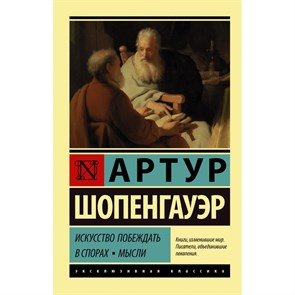 Искусство побеждать в спорах. Мысли. А. Шопенгауэр XKN1708556