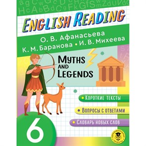 English Reading. Myths and legends. 6 класс. Афанасьева О.В. XKN1826803