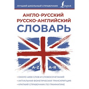 Англо - русский русско - английский словарь. Словарь. АСТ XKN1878252