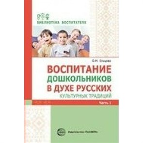 Воспитание дошкольников в духе русских культурных традиций. Часть 1. Ельцова О.М.