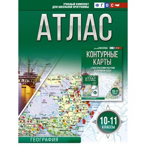 География. 10 - 11 класыс. Атлас. Россия в новых границах. 2024. Крылова О.В. АСТ XKN1886324