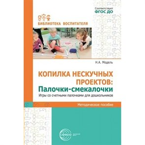 Копилка нескучных проектов. Палочки - смекалочки. Игры со счетными палочками для дошкольников. Модель Н.А. XKN1842780