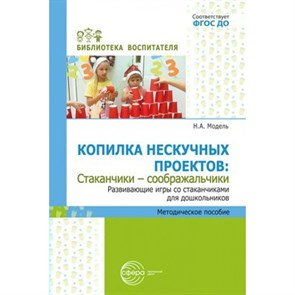 Копилка нескучных проектов. Стаканчики - соображальчики. Развивающие игры со стаканчиками для дошкольинков. Модель Н.А. XKN1846224