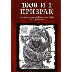 1000 и 1 призрак. Коллектив XKN1813538