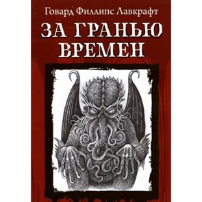 За гранью времен. Лавкрафт Г.Ф. XKN1813558