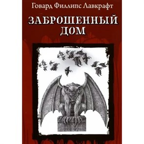 Заброшенный дом. Лавкрафт Г.Ф. XKN1813559