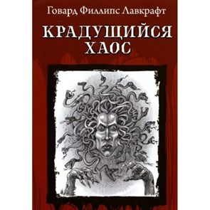 Крадущийся хаос. Лавкрафт Г.Ф. XKN1813570