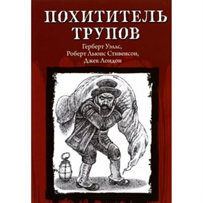 Похититель трупов. Коллектив XKN1813578