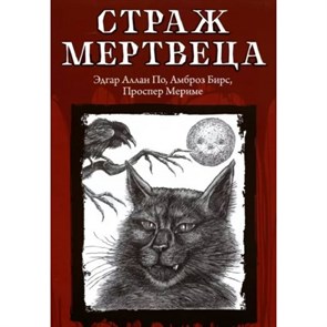 Страж мертвеца. Коллектив XKN1813585