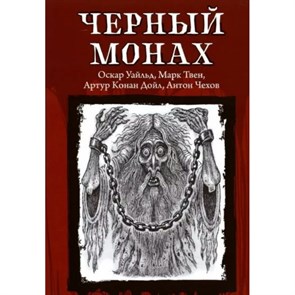 Черный монах. Коллектив XKN1813589