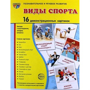 Виды спорта. 16 демонстрационных картинок с текстом на обороте. 174 х 220.