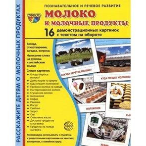 Молоко и молочные продукты. 16 демонстрационных картинок с текстом на обороте. 174 х 220. XKN1821496