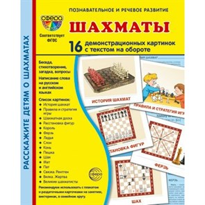 Шахматы. 16 демонстрационных картинок с текстом на обороте. 174 х 220. XKN1839943